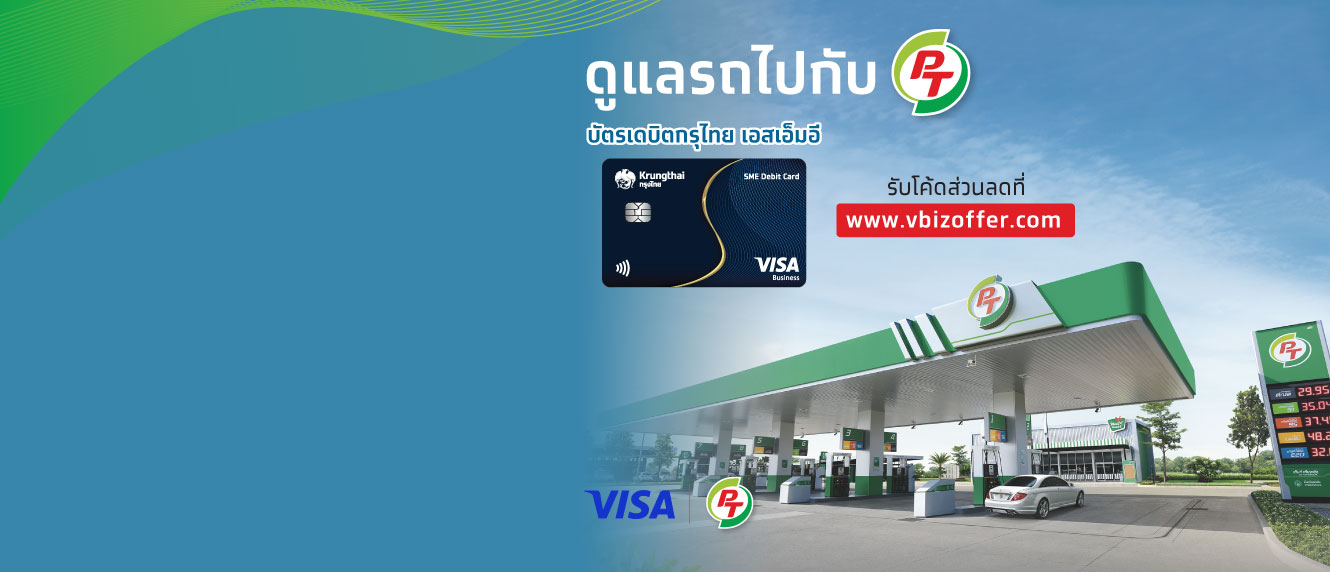ลูกค้าบัตรเดบิตกรุงไทย เอสเอ็มอี ดูแลรถไปกับ PT