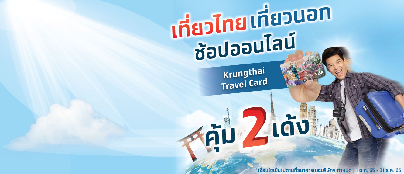 เที่ยวไทย เที่ยวนอก ช้อปออนไลน์ Krungthai Travel Card คุ้ม 2 เด้ง