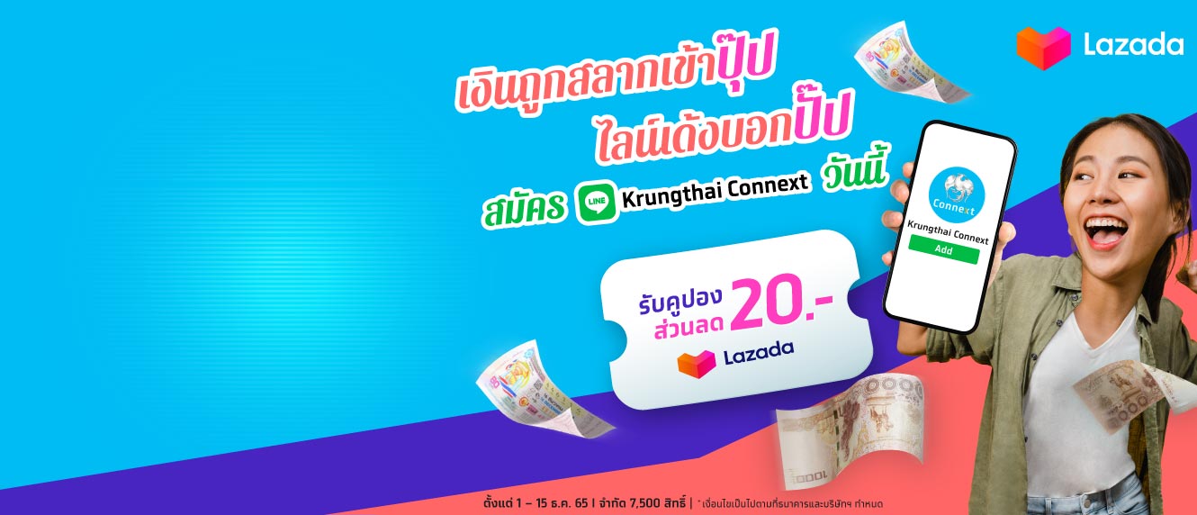 สมัคร LINE Krungthai Connext ครั้งแรกรับส่วนลด LAZADA  มูลค่า 20 บาท