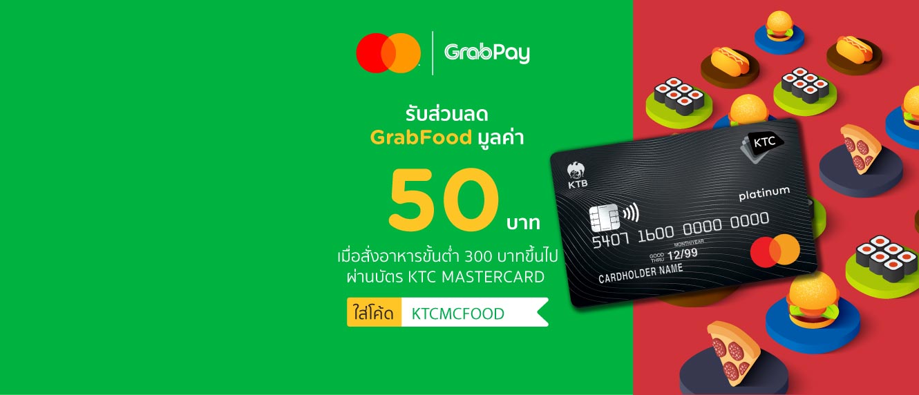 Get THB 50 GrabFood discount when order food with minimum of THB 300 via KTC MASTERCARD credit card.
