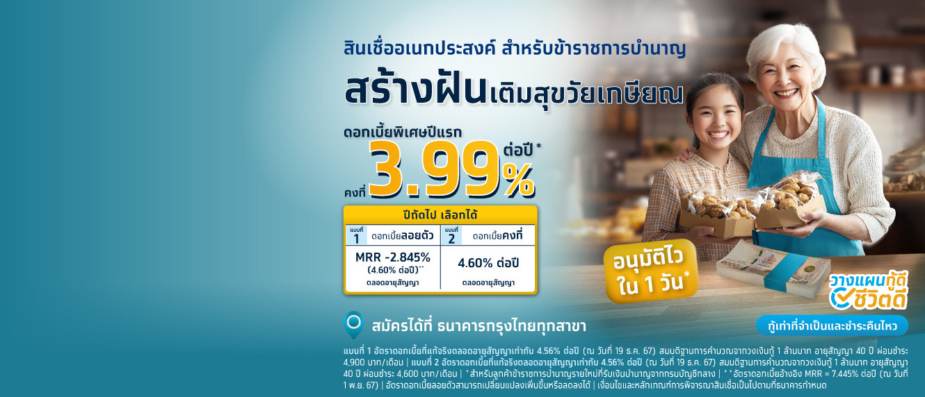 โปรโมชัน สินเชื่ออเนกประสงค์ สำหรับข้าราชการบำนาญ ดอกเบี้ยพิเศษ 3.99% ต่อปี ระยะเวลา 1 ปีแรก*