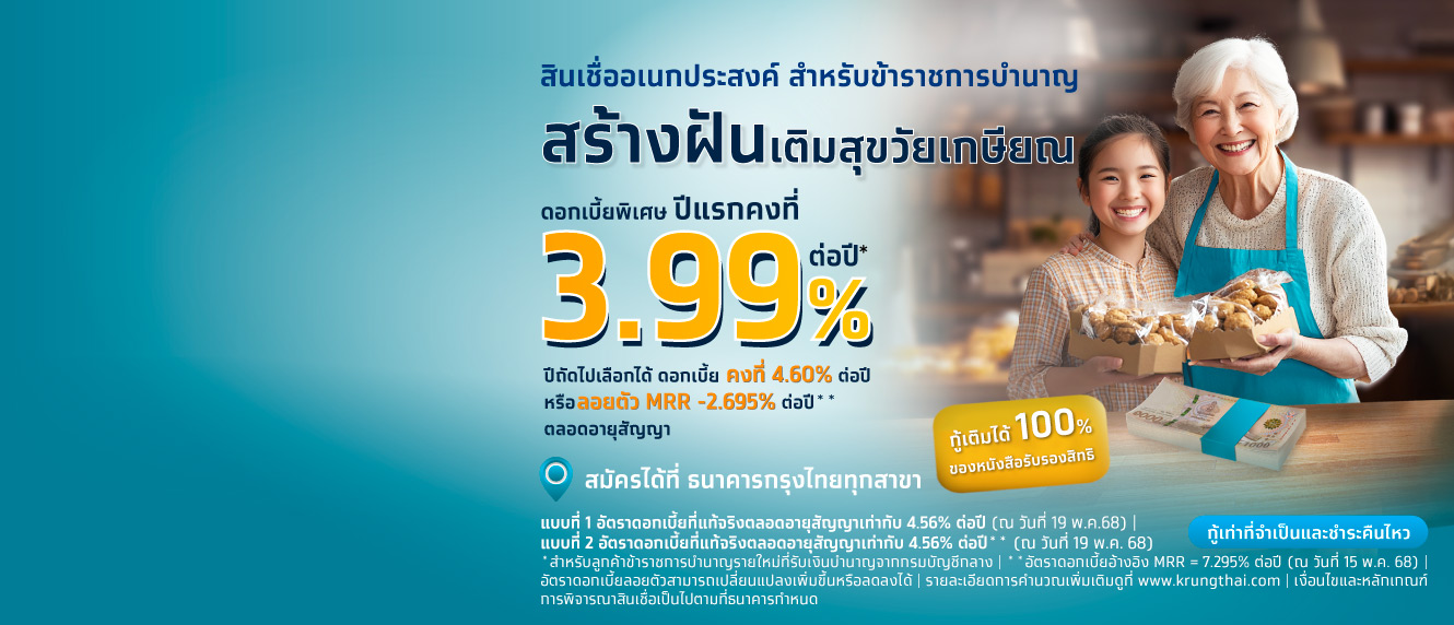 โปรโมชัน สินเชื่ออเนกประสงค์ สำหรับข้าราชการบำนาญ ดอกเบี้ยพิเศษ 3.99% ต่อปี ระยะเวลา 1 ปีแรก*