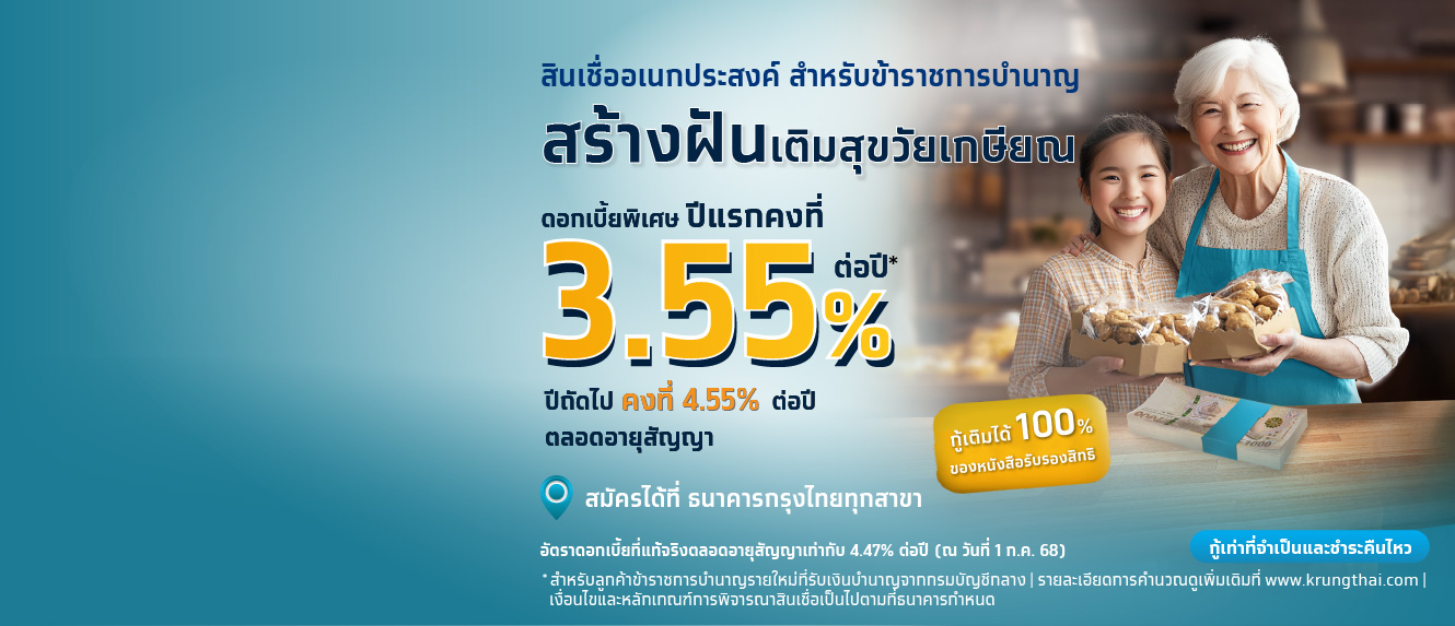โปรโมชัน สินเชื่ออเนกประสงค์ สำหรับข้าราชการบำนาญ ดอกเบี้ยพิเศษ 3.55% ต่อปี ระยะเวลา 1 ปีแรก*