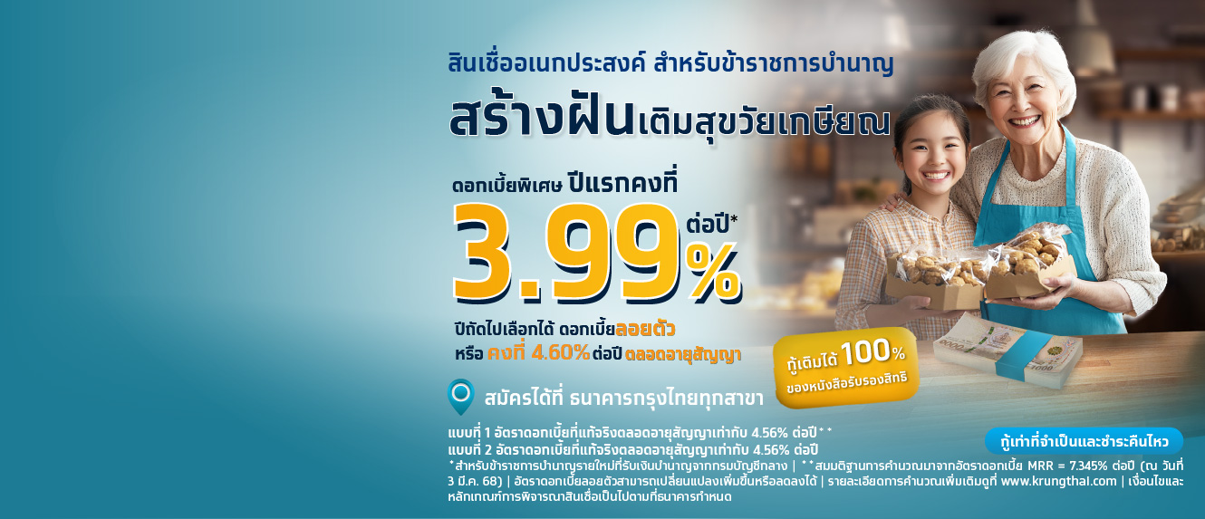 โปรโมชัน สินเชื่ออเนกประสงค์ สำหรับข้าราชการบำนาญ ดอกเบี้ยพิเศษ 3.99% ต่อปี ระยะเวลา 1 ปีแรก*