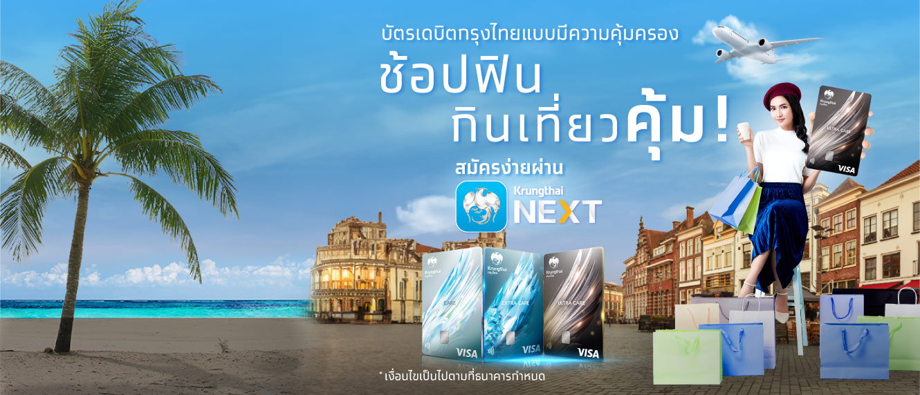 ช้อปฟิน กินเที่ยวคุ้ม! กับบัตรเดบิตกรุงไทยแบบมีความคุ้มครอง