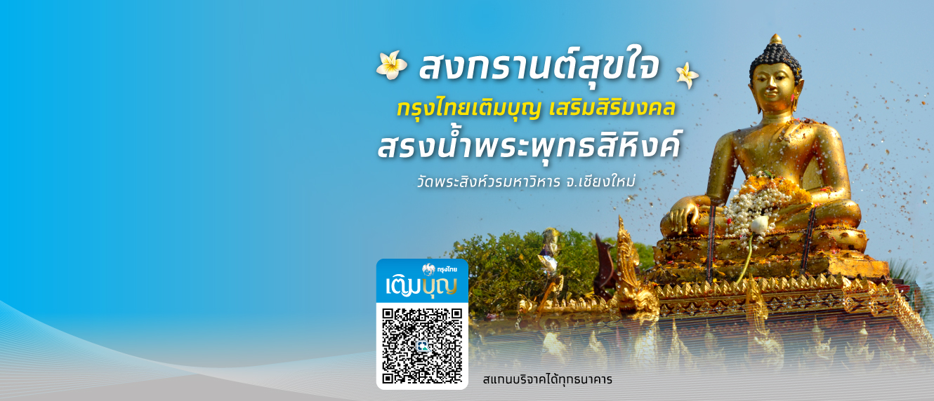สงกรานต์สุขใจ กรุงไทยเติมบุญ เสริมสิริมงคลรับปีใหม่ไทย