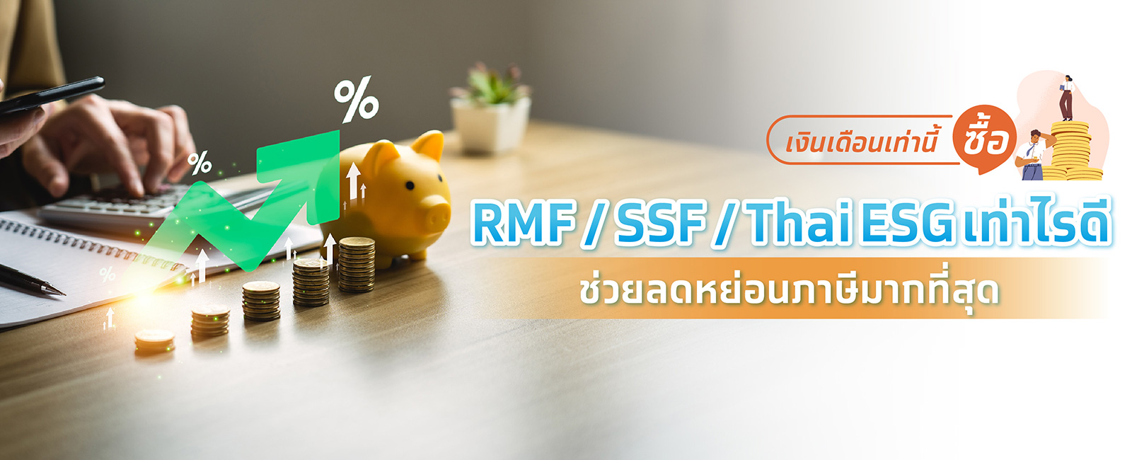 เงินเดือนเท่านี้ซื้อ RMF / SSF / Thai ESG เท่าไรดี? ช่วยลดหย่อนภาษีมากที่สุด