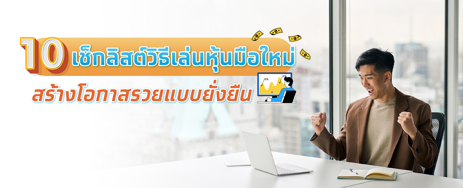 10 เช็กลิสต์วิธีเล่นหุ้น มือใหม่ไม่มีประสบการณ์ ให้พอร์ตเติบโตแบบยั่งยืน