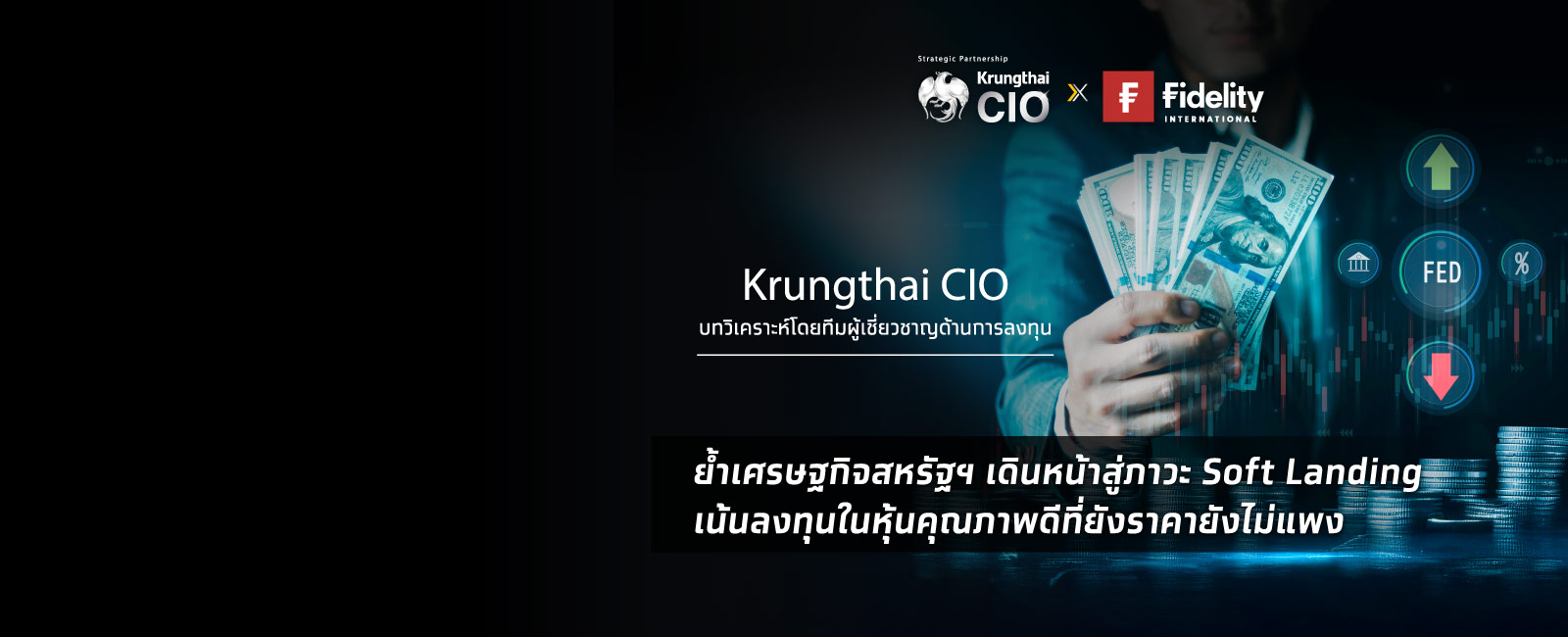 Krungthai CIO ชี้เศรษฐกิจสหรัฐฯ Soft Landing แนะสะสมหุ้นคุณภาพ รับผลตอบแทนที่ดี ในภาวะตลาดผันผวน