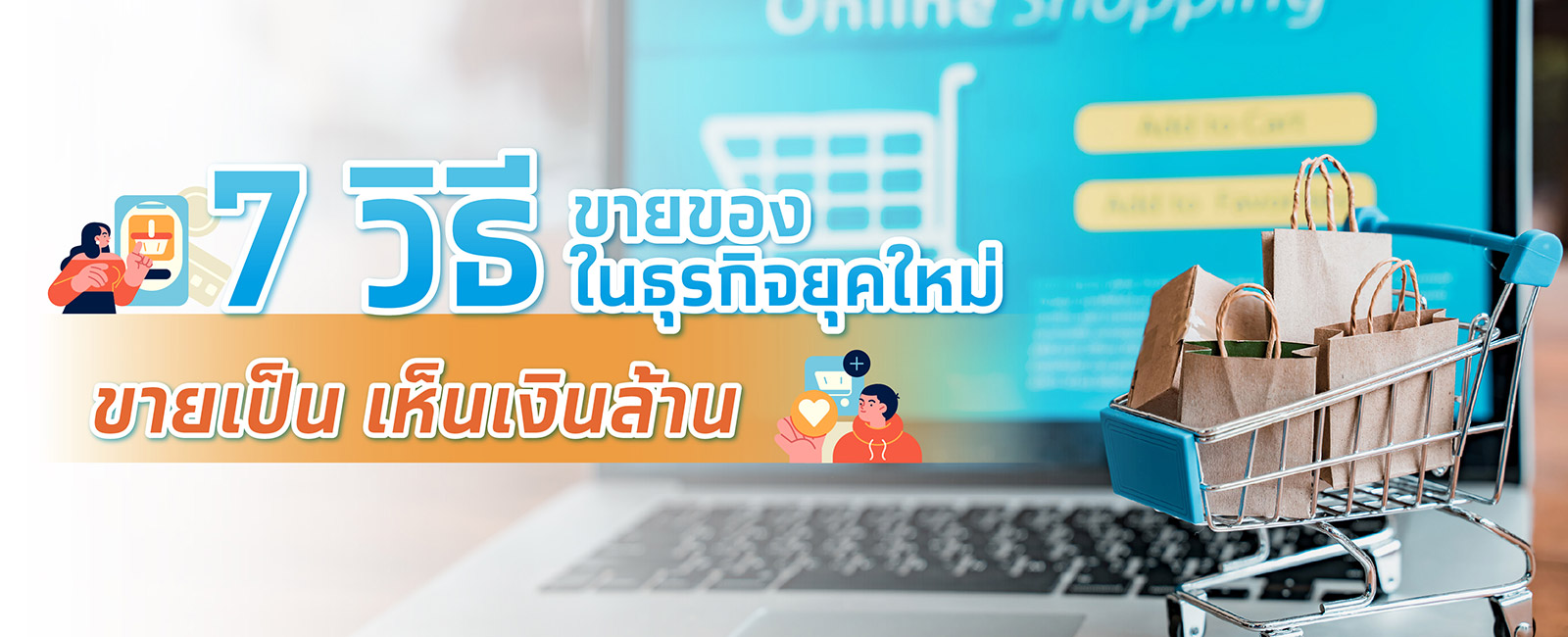 แนะนำ 7 วิธีขายของในธุรกิจยุคใหม่ ขายเป็นเห็นเงินล้าน