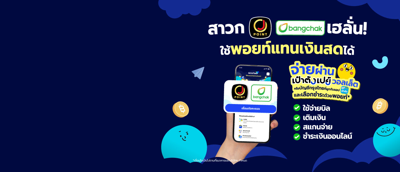 PointPay ใช้คะแนนจ่ายแทนเงินสด