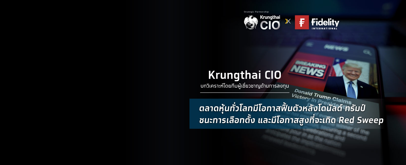 Krungthai CIO มองตลาดหุ้นทั่วโลกมีโอกาสฟื้นตัวหลังโดนัลด์ ทรัมป์ ชนะการเลือกตั้ง และมีโอกาสสูงที่จะเกิด Red Sweep แนะสะสมหุ้นการเงิน พลังงาน และหุ้นขนาดเล็กสหรัฐฯ