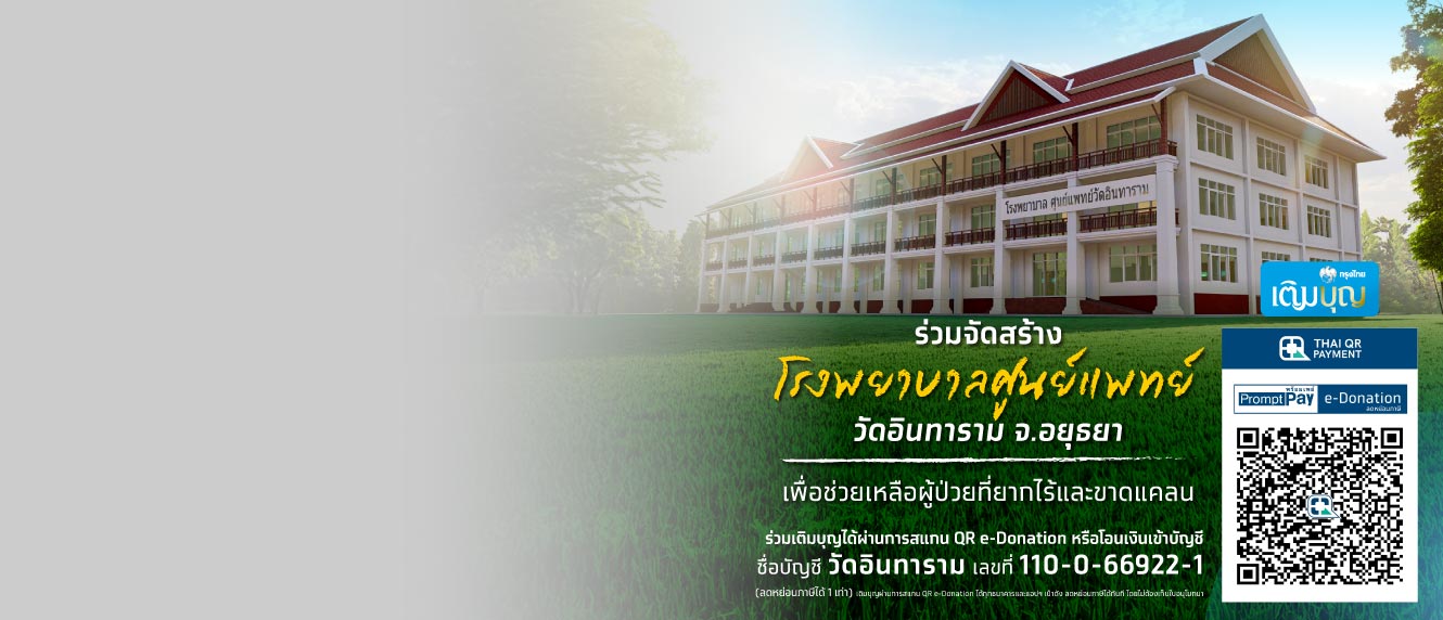 ขอเชิญร่วมบุญกับวัดอินทาราม (หลวงพ่อธรรมจักร) จ.พระนครศรีอยุธยา