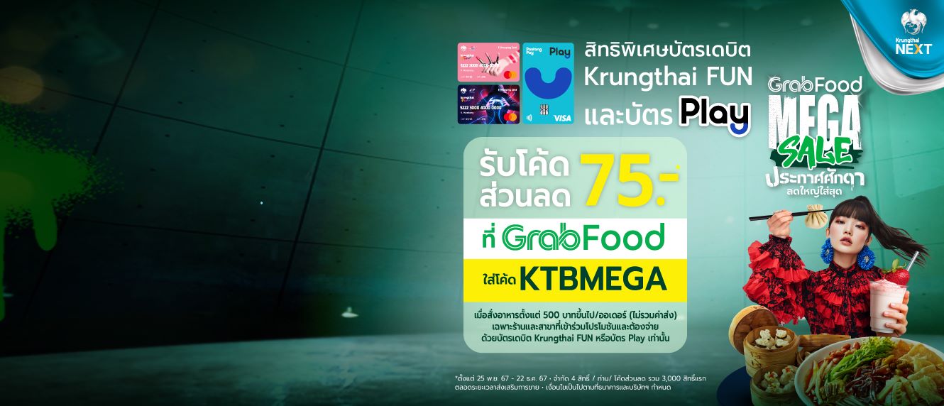 รับโค้ดส่วนลด 75 บาท* ที่ GrabFood สำหรับลูกค้าที่ถือบัตรเดบิต Krungthai FUN หรือบัตร Play