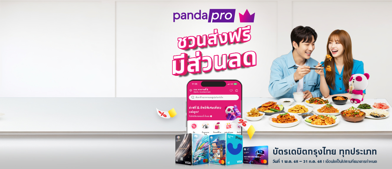 ชวนส่งฟรี มีส่วนลด ที่ pandapro