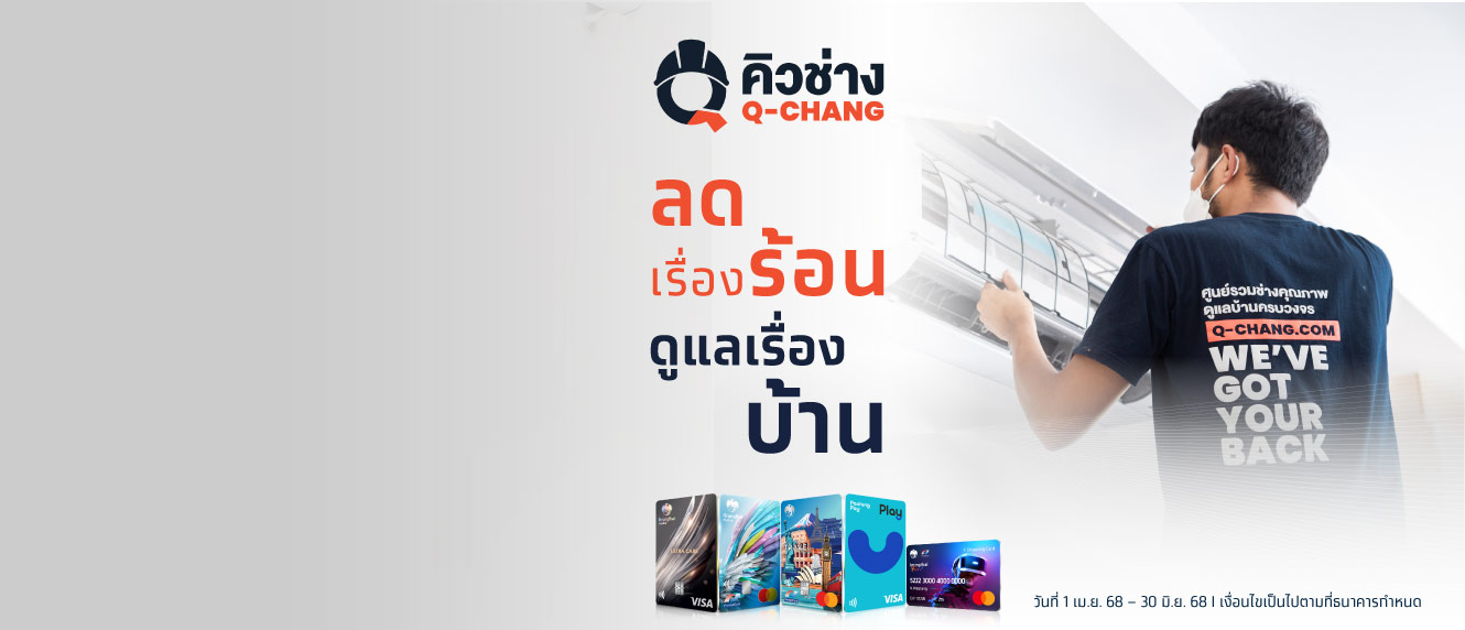 ลดเรื่องร้อน ดูแลเรื่องบ้าน ที่ คิวช่าง