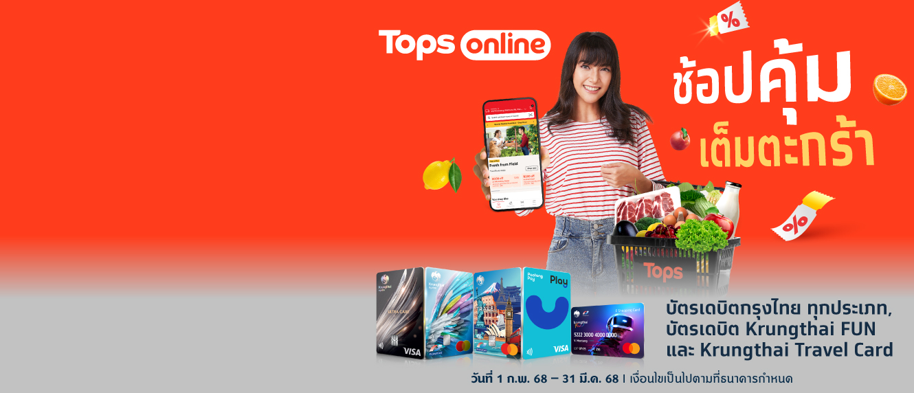 ช้อปคุ้มเต็มตะกร้า ที่ Tops Online