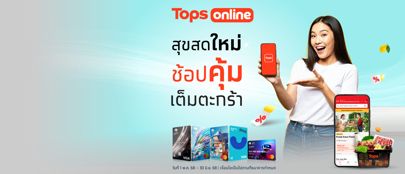 ช้อปคุ้มเต็มตะกร้า ที่ Tops Online