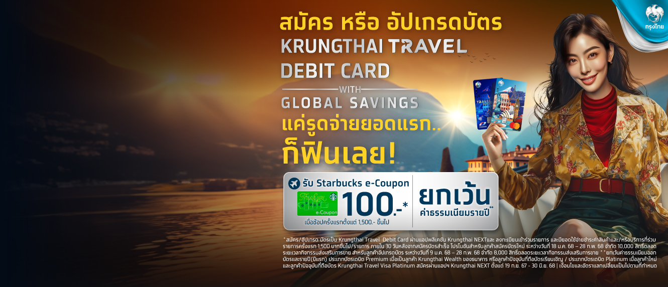 สมัคร หรือ อัปเกรดบัตร KRUNGTHAI TRAVEL DEBIT CARD WITH GLOBAL SAVINGS แค่รูดจ่ายยอดแรก ก็ฟินเลย!