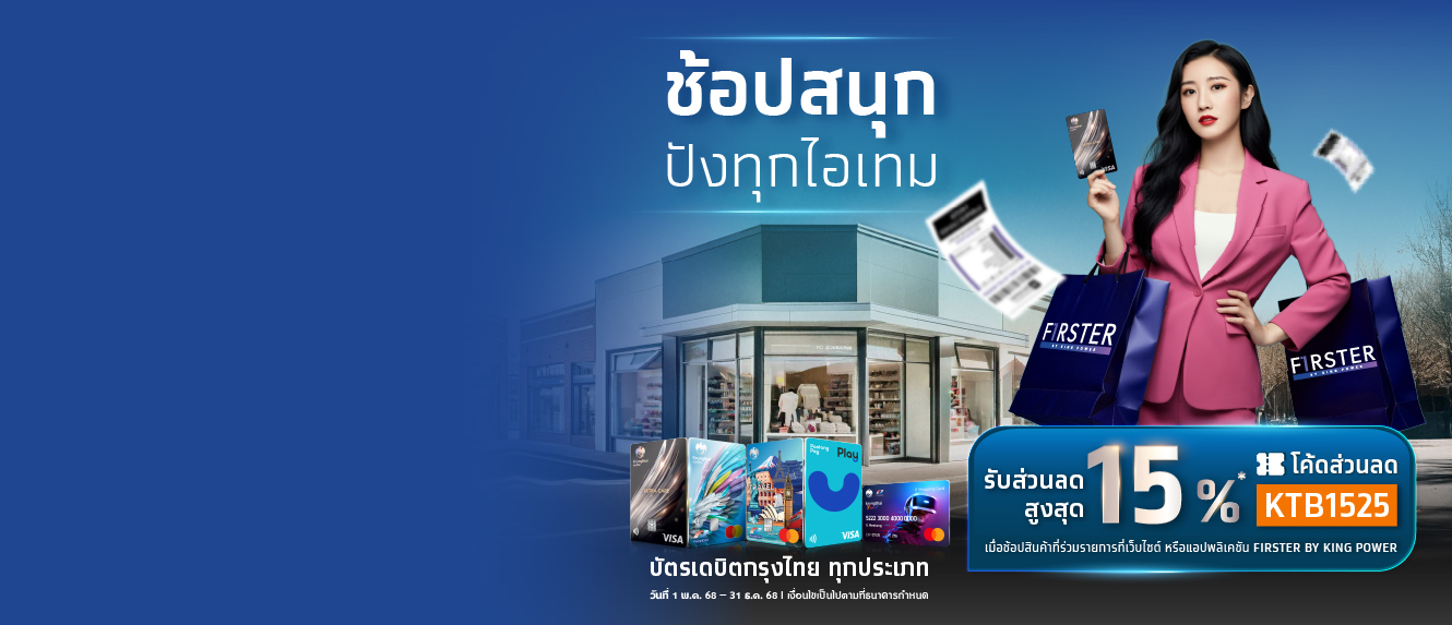 ช้อปสนุก ปังทุกไอเทม ที่ FIRSTER BY KING POWER