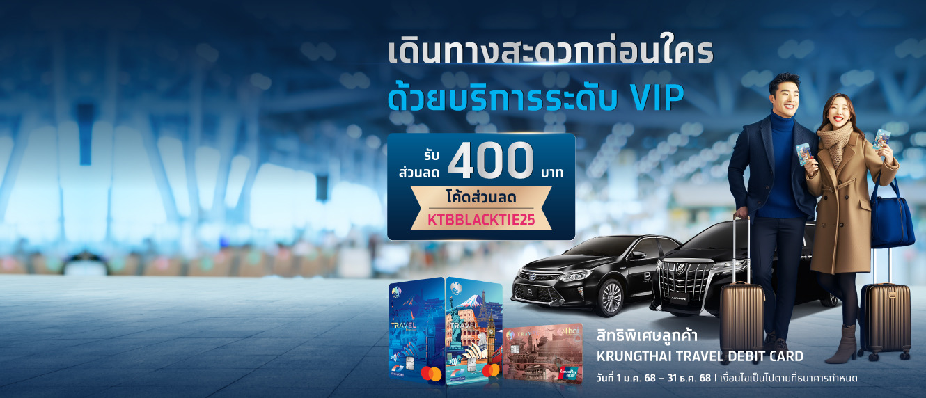 สิทธิพิเศษสำหรับลูกค้า Krungthai Travel Debit Card เดินทางสะดวกก่อนใคร ด้วยบริการระดับ VIP กับ The Black Tie