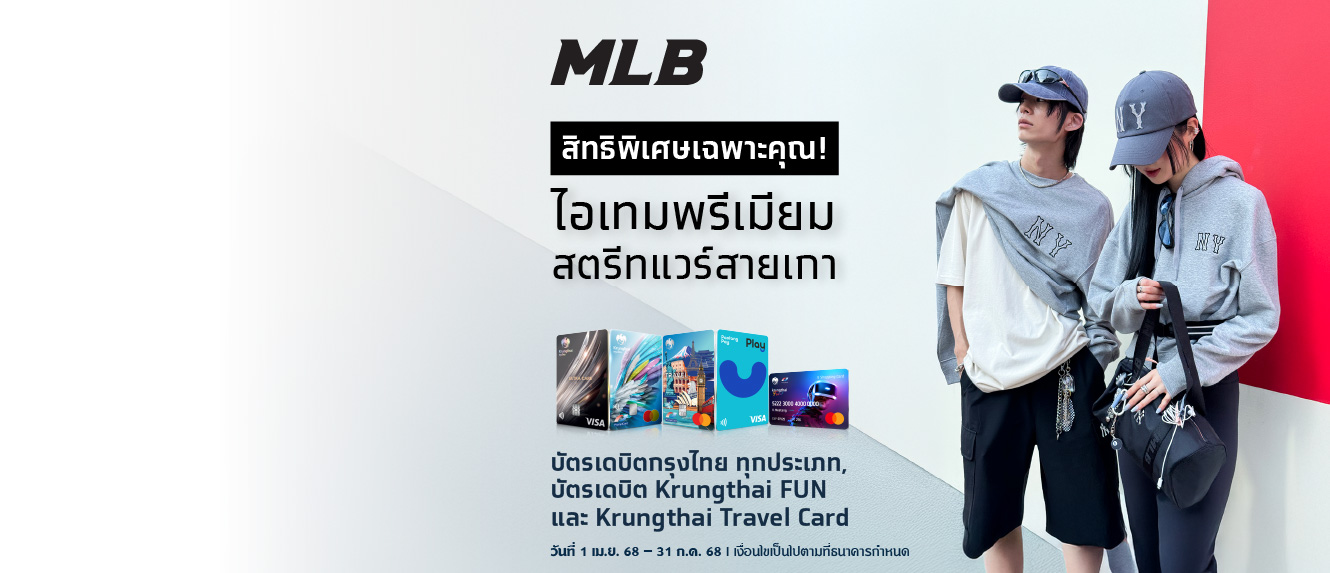ไอเทมพรีเมี่ยม สตรีทแวร์สายเกา ที่ MLB