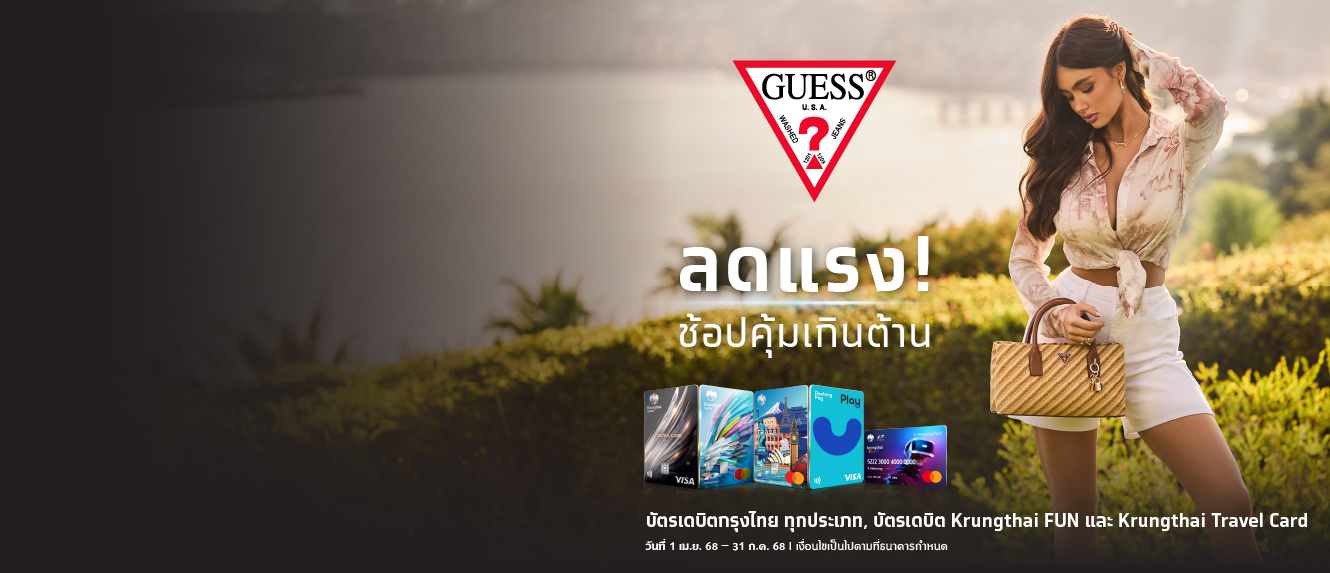 ลดแรง ช้อปคุ้มเกินต้าน ที่ GUESS
