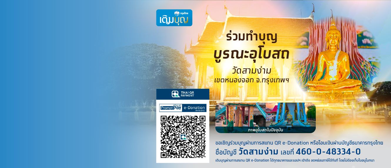 กรุงไทยเติมบุญ ขอเชิญเติมบุญร่วมบูรณะอุโบสถ วัดสามง่าม เขตหนองจอก กรุงเทพมหานคร