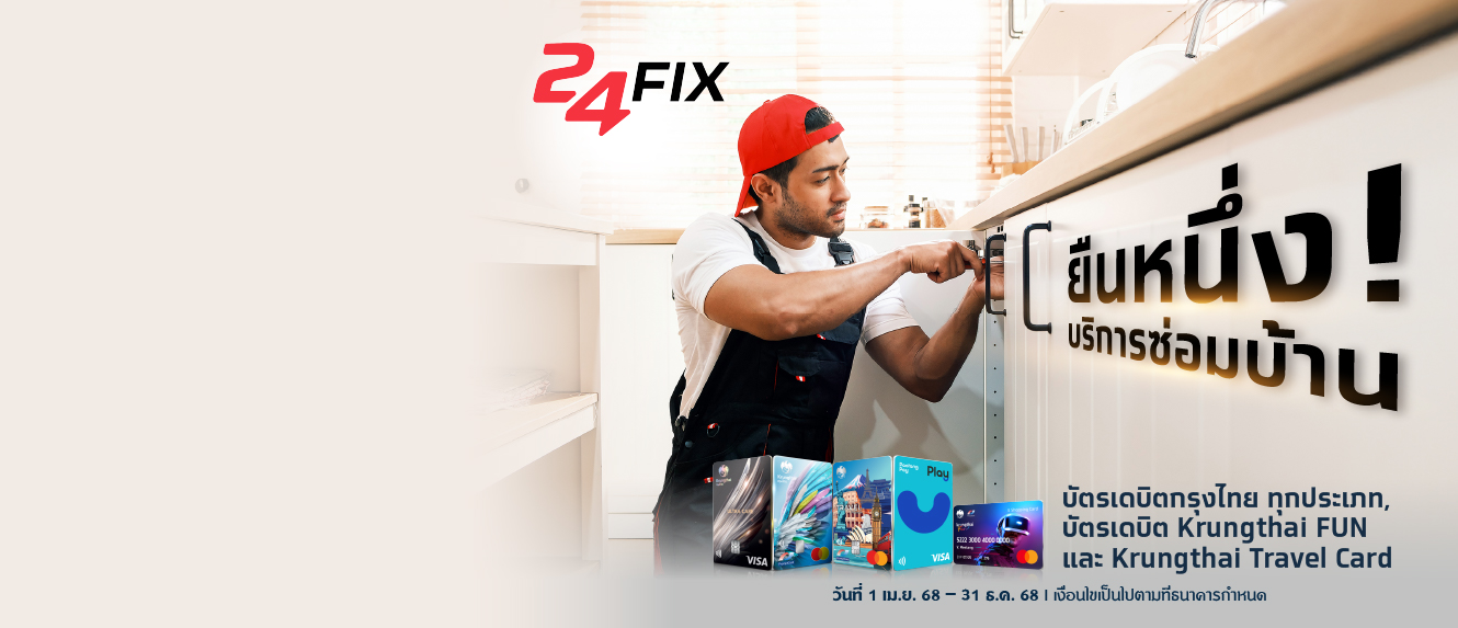 ยืนหนึ่ง บริการซ่อมบ้าน ที่ 24 FIX