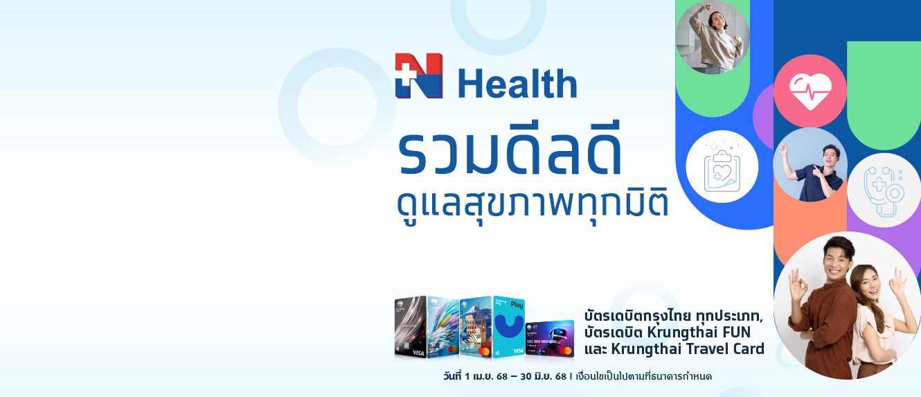 รวมดีลดี ดูแลสุขภาพทุกมิติ ที่ N HEALTH