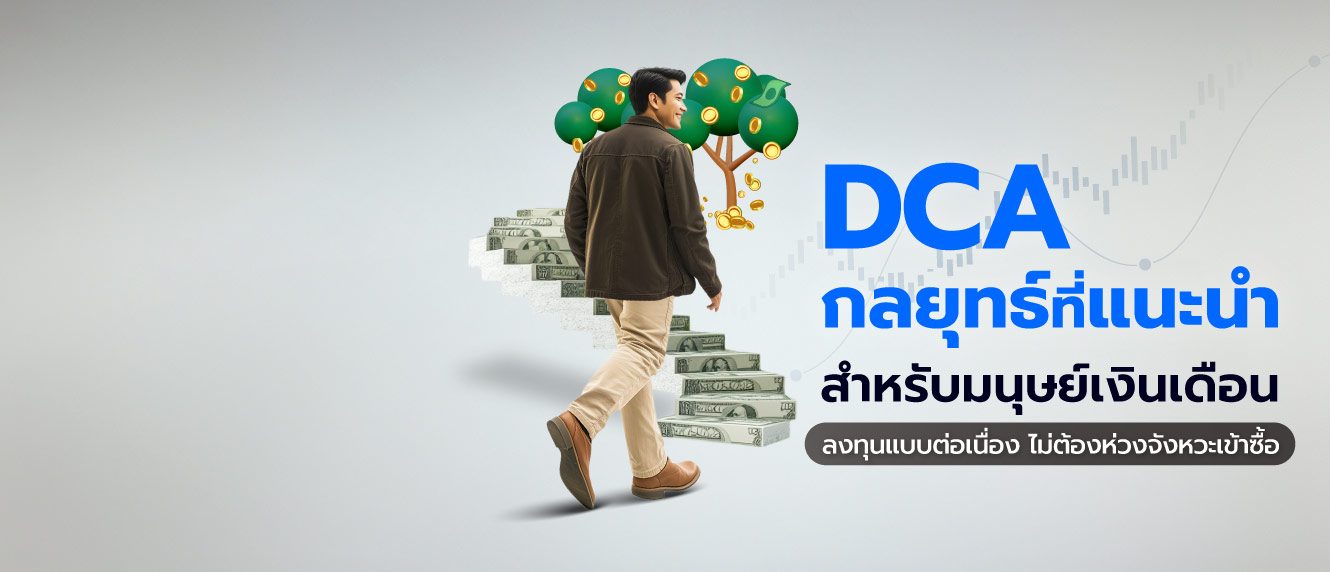 DCA กลยุทธ์ที่แนะนำสำหรับมนุษย์เงินเดือน พร้อมรับสิทธิประโยชน์ทางภาษี