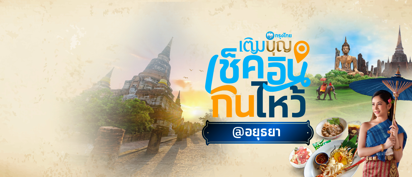 กรุงไทยเติมบุญ เช็คอิน กิน ไหว้ 9 วัดดัง ในอยุธยา