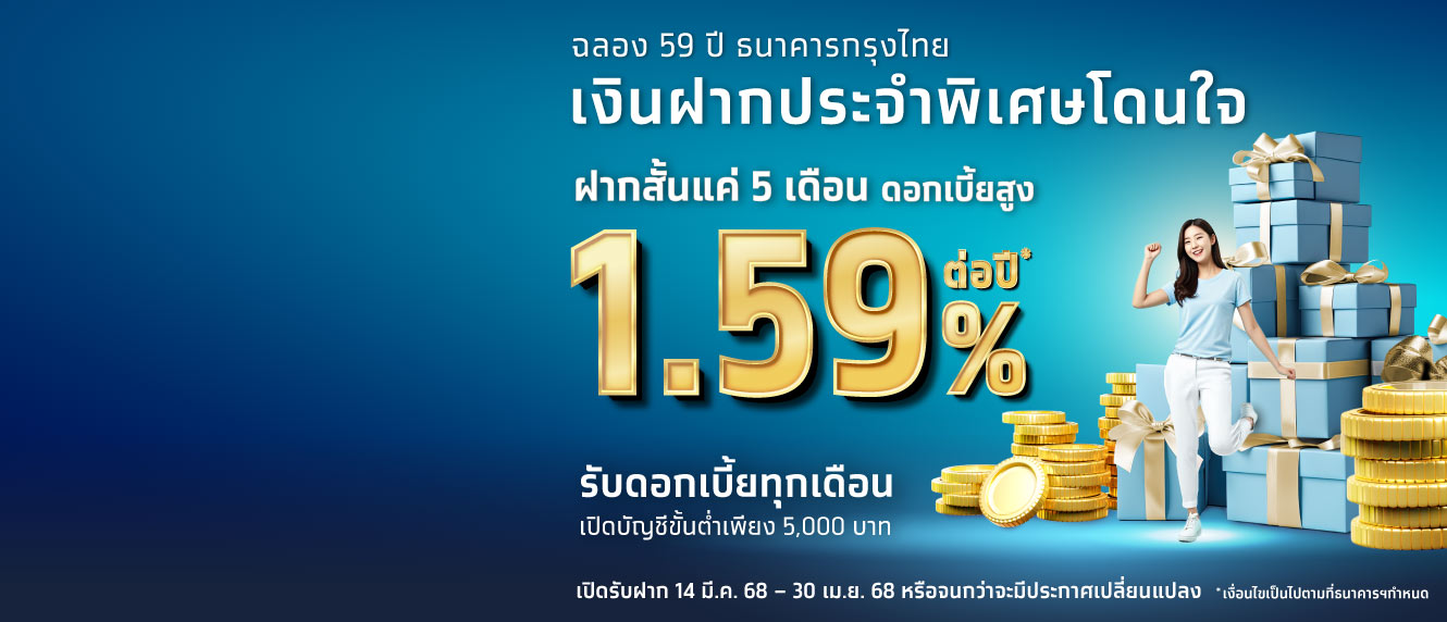 ฉลองครบรอบ 59 ปี เงินฝากระยะสั้นโดนใจ ฝากประจำ 5 เดือน อัตราดอกเบี้ย 1.59%