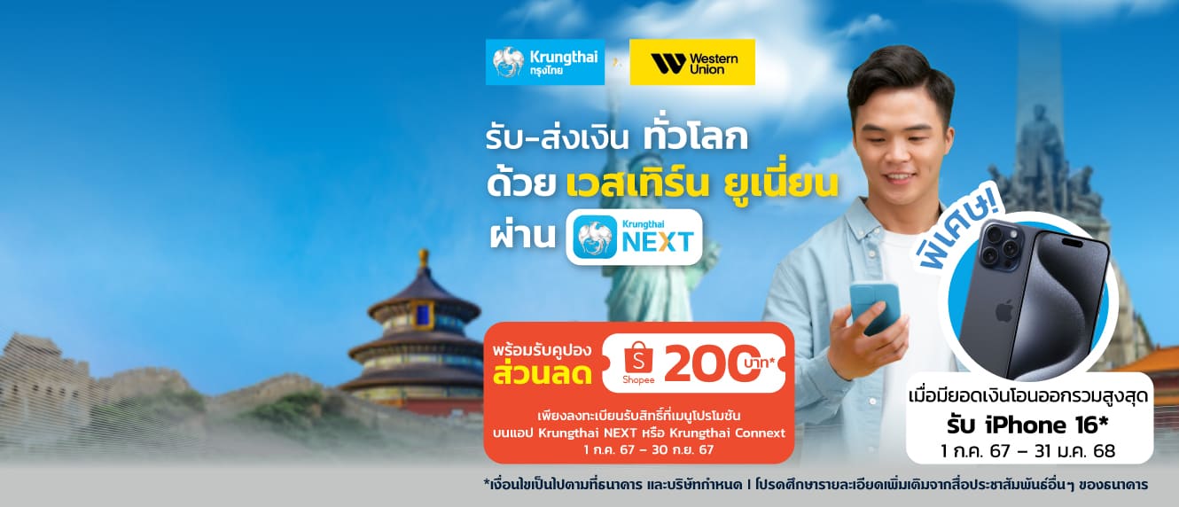 ประกาศรายชื่อผู้ที่ได้รับรางวัล “โครงการส่งเสริมการขายบริการโอนเงินด่วนกรุงไทย - เวสเทิร์น ยูเนี่ยน”