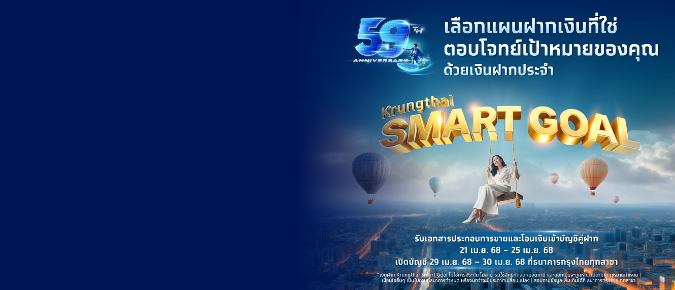 ฉลองครบรอบ 59 ปี เงินฝากประจำ Krungthai SMART GOAL