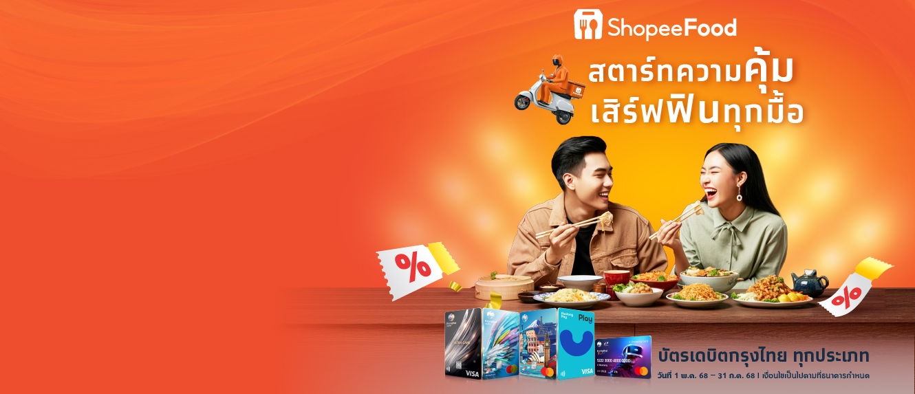 สตาร์ทความคุ้ม เสิร์ฟฟินทุกมื้อ ที่ ShopeeFood
