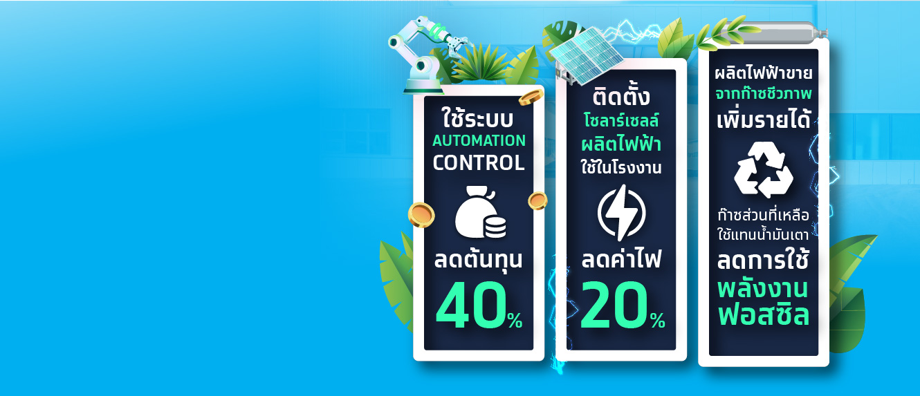 “แป้งมันแสงเพชร” ก้าวสู่โรงงานรักษ์โลก ด้วยพลังงานทางเลือก!