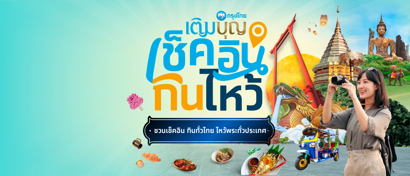 กรุงไทยเติมบุญ เช็คอิน กิน ไหว้ วัดทั่วประเทศ