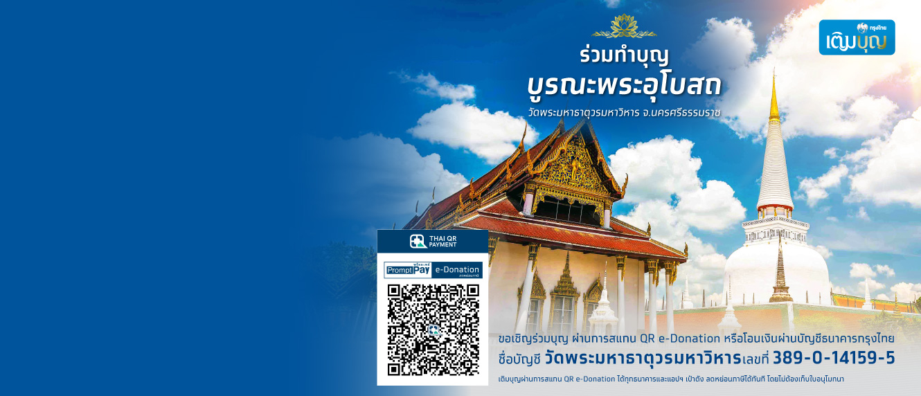 กรุงไทยเติมบุญ เชิญชวนพุทธศาสนิกชน ร่วมบุญบูรณะพระอุโบสถ วัดมหาธาตุวรมหาวิหาร จ.นครศรีธรรมราช