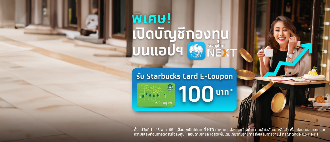 เปิดบัญชีกองทุนบนแอป Krungthai NEXT รับคูปอง Starbucks card E-Coupon