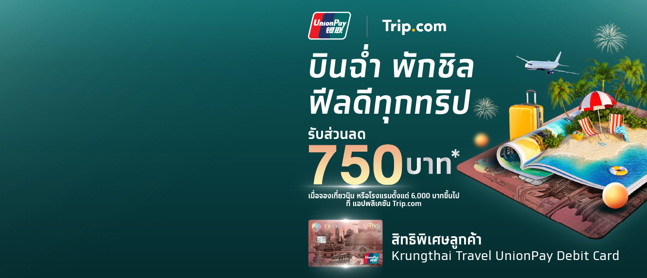 บินฉ่ำ พักชิล ฟีลดีทุกทริป รับส่วนลด 750 บาท* กับ Trip.com
