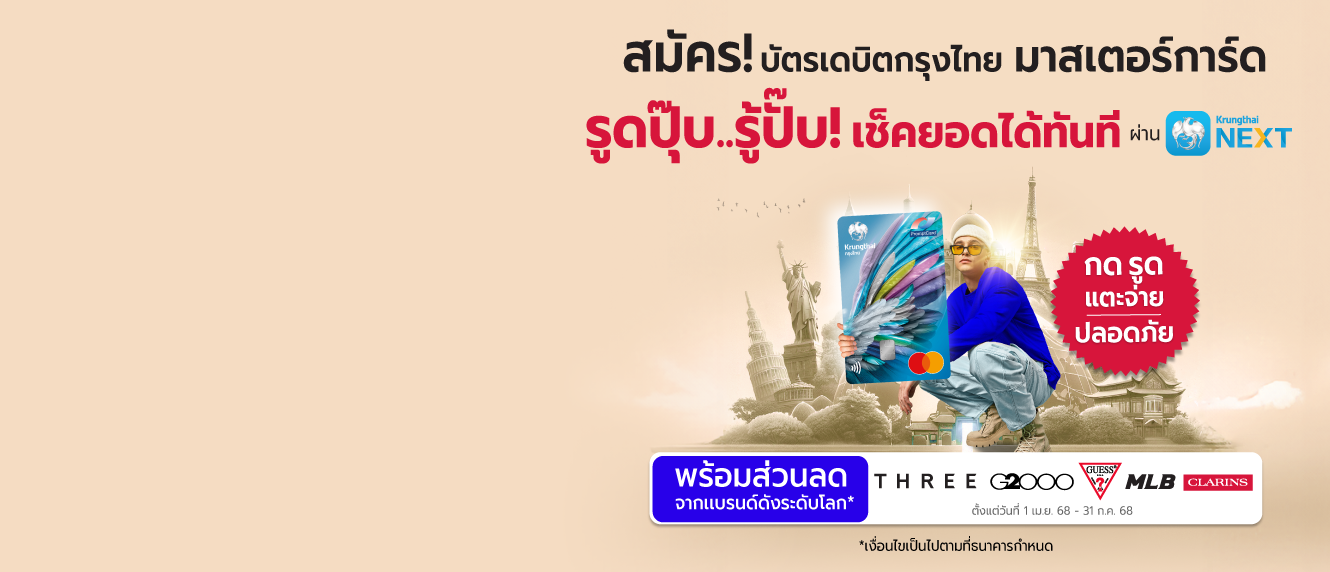 โปรโมชันบัตรเดบิตกรุงไทย มาสเตอร์การ์ด