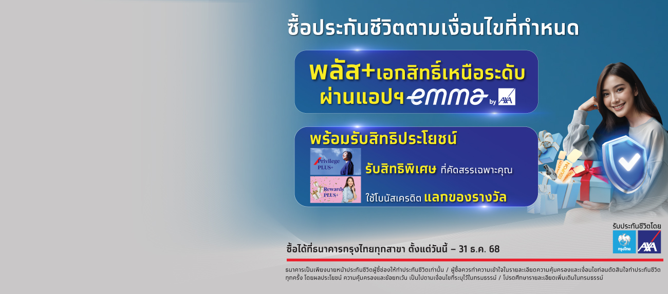 Privilege PLUS+ และ Rewards PLUS+ 2025 สิทธิพิเศษ และสิทธิประโยชน์ สำหรับลูกค้ากรุงไทย-แอกซ่า ประกันชีวิต