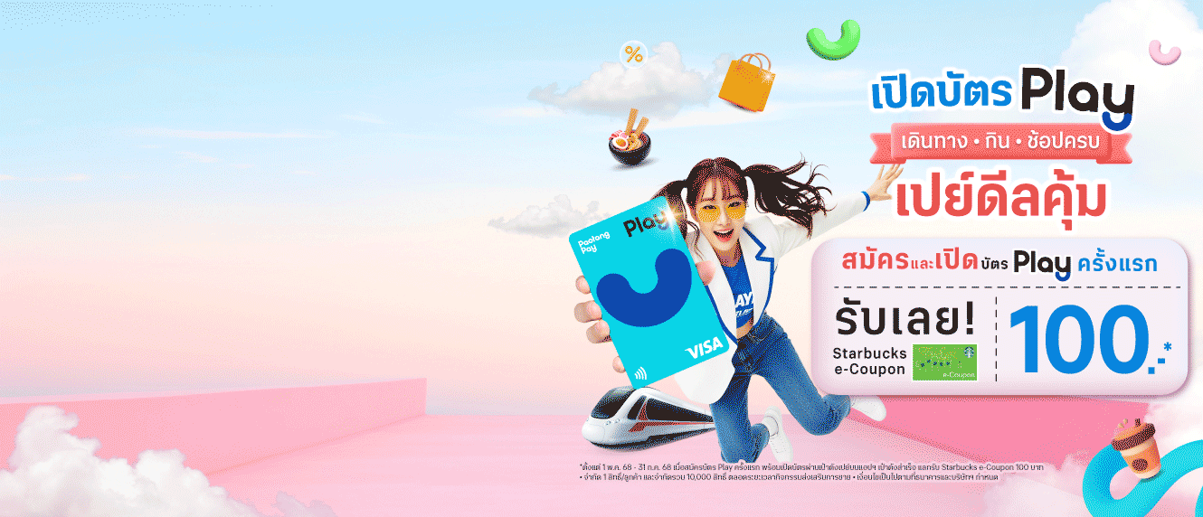 ภารกิจลูกค้าใหม่บัตร Play