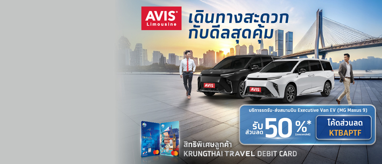 สิทธิพิเศษลูกค้า Krungthai Travel Debit Card กับ AVIS Limousine