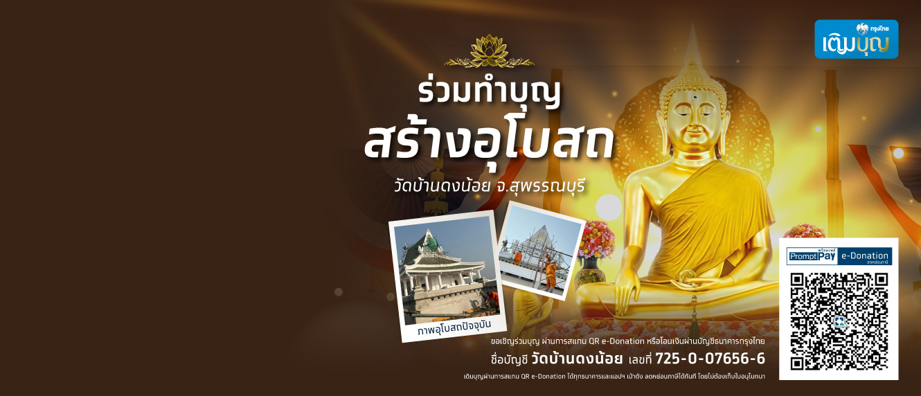 กรุงไทยเติมบุญ ขอเชิญร่วมสร้างอุโบสถ วัดบ้านดงน้อย จ.สุพรรณบุรี เพื่อเป็นการสืบทอดพระพุทธศาสนา และปฏิบัติศาสนกิจ