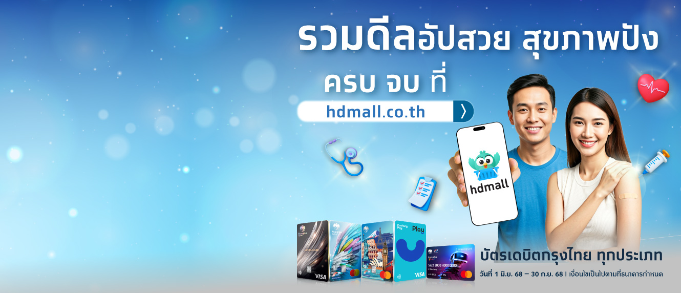 รวมดีลอัปสวย สุขภาพปัง ครบจบที่ hdmall.co.th