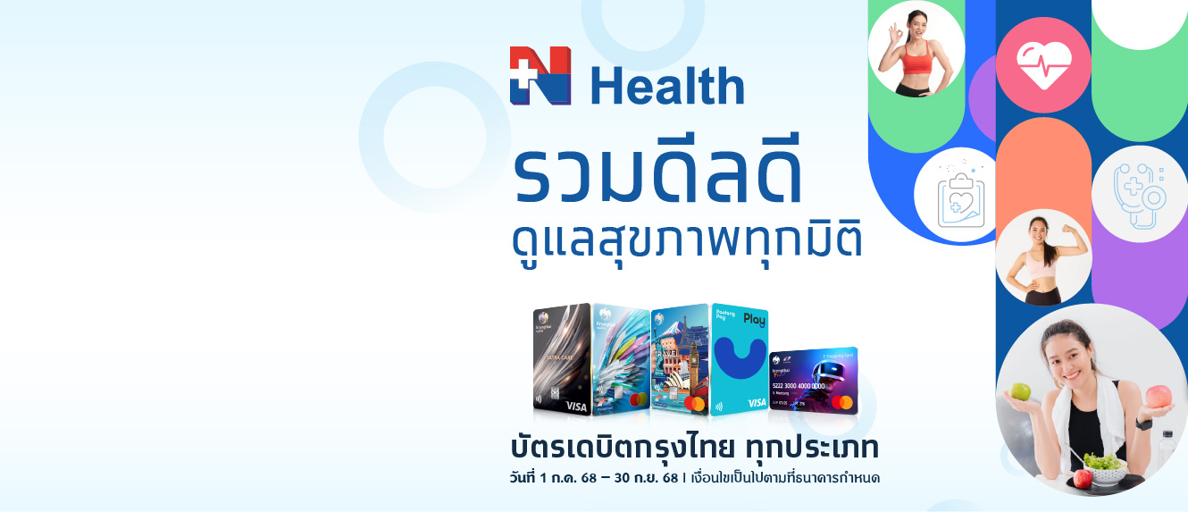 รวมดีลดี ดูแลสุขภาพทุกมิติ N Health