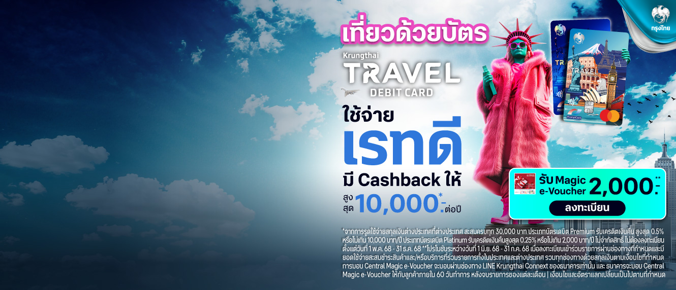 เที่ยวด้วยบัตร Krungthai Travel Card Debit Card ใช้จ่าย เรทดี มี CAshback ให้