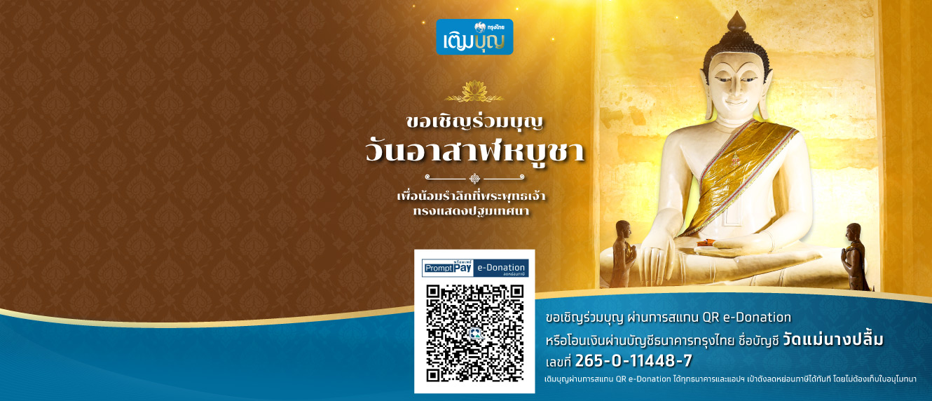 กรุงไทยเติมบุญ ขอเชิญร่วมทำบุญวันอาสาฬหบูชา
